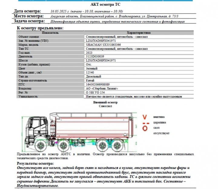 Специализированный, автомобиль - самосвал SHACMAN SX331863366, 2023, Идентификационный номер: LZGJX4Z68PX041971, принадлежащий Продавцу на праве собственности, что подтверждается Договором купли-продажи № ОВ/Ф-125246-09-01-С-01 от 23.08.2023 г.